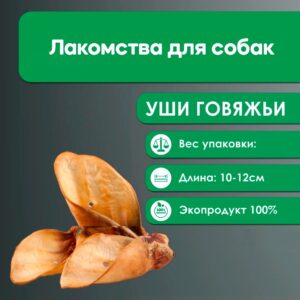 Говяжьи Уши