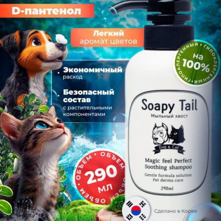 Шампунь для собак и кошек Soapy Tail (Корея)
