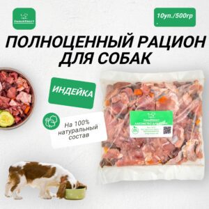 Полноценный Рацион Натурального Питания &Quot;Индейка&Quot; Для Собак В Замороженном Виде - 5 Кг.