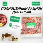 Полноценный натуральный рацион питания для собак из индейки в замороженном виде - 5 кг.